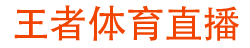 王者体育直播